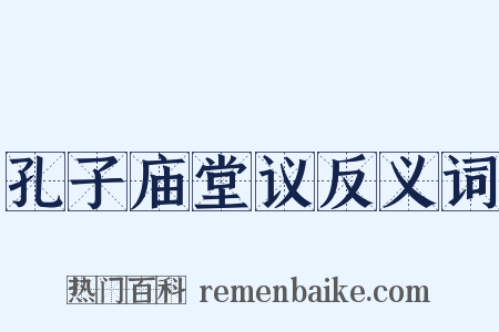 孔子庙堂议反义词是什么意思的图片